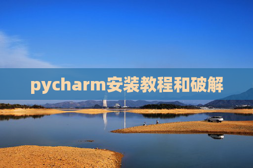 pycharm安装教程和破解